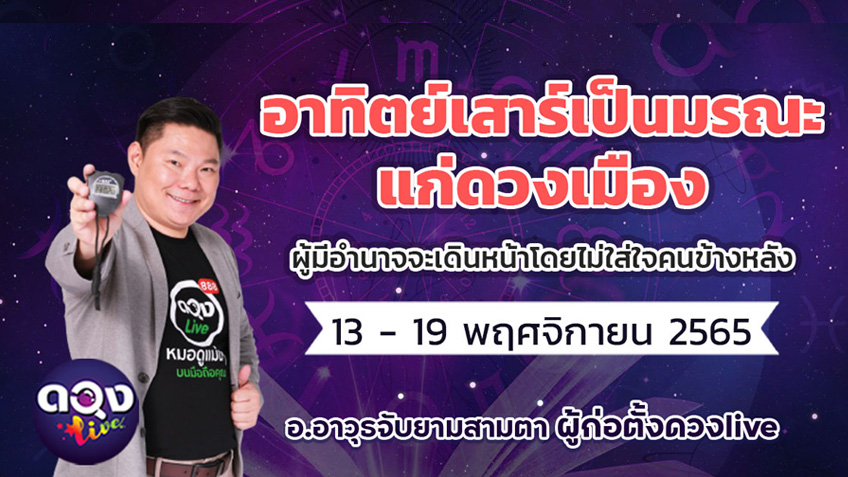 ดวงรายสัปดาห์ประจำวันที่ 13 - 19  พฤศจิกายน 2565  อ.อาวุธ แห่งดวงlive