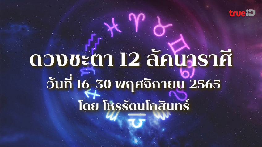 ดูดวง 12 ลัคนาราศี วันที่ 16-30 พฤศจิกายน 2565 โดยโหรรัตนโกสินทร์