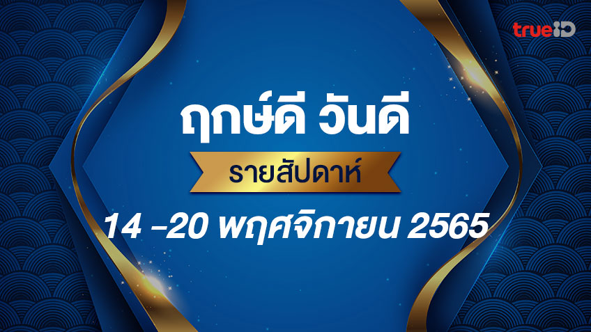 .ฤกษ์ดี วันดี รายสัปดาห์ 14 - 20 พฤศจิกายน 2565.