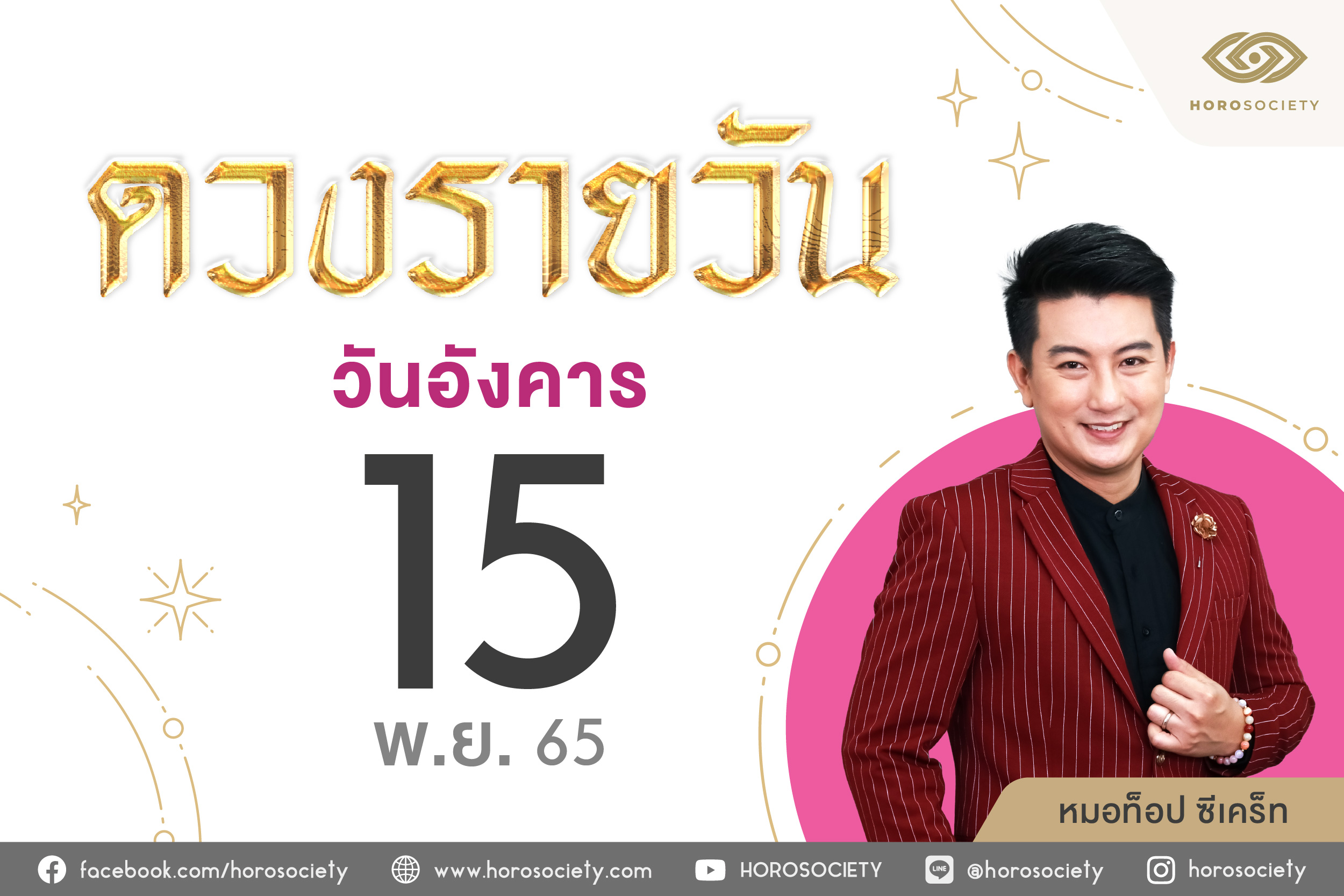 ดวงรายวันและวิธีเสริมดวง-ลดกรรม ประจำวันอังคารที่ 15 พฤศจิกายน 2565