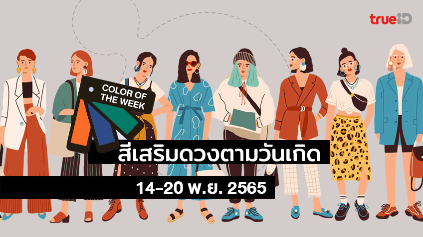 สีเสื้อมงคลประจำวัน  รายสัปดาห์ 14-20 พ.ย. 2565 สีเสื้อมงคลสีอะไร ใส่แล้วปัง ใช้แล้วเฮง!