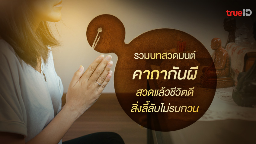 .บทสวดมนต์ คาถากันผี สวดแล้วชีวิตดี สิ่งลี้ลับไม่กวนใจ.