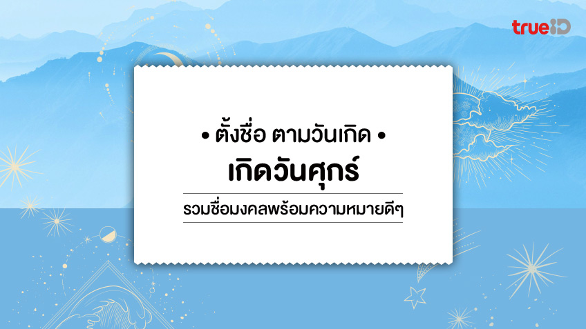 ชื่อมงคล ผู้หญิงและผู้ชาย เกิดวันศุกร์ ตั้งชื่อตามวันเกิดแบบไหนให้มงคล