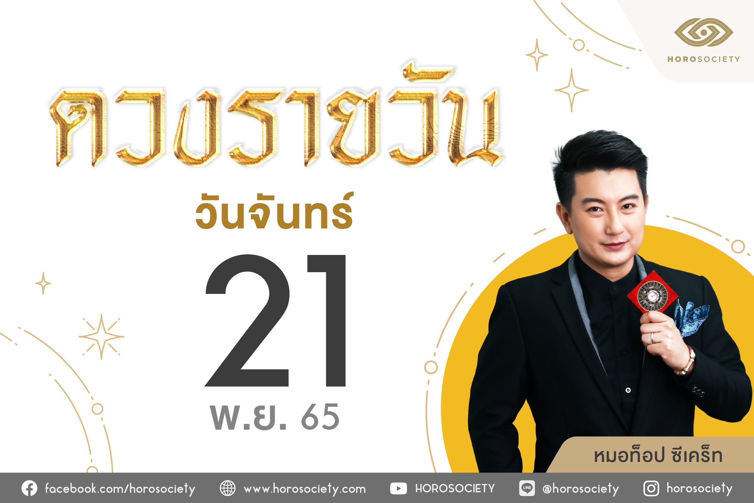 ดวงรายวันและวิธีเสริมดวง-ลดกรรม ประจำวันจันทร์ที่ 21 พฤศจิกายน 2565