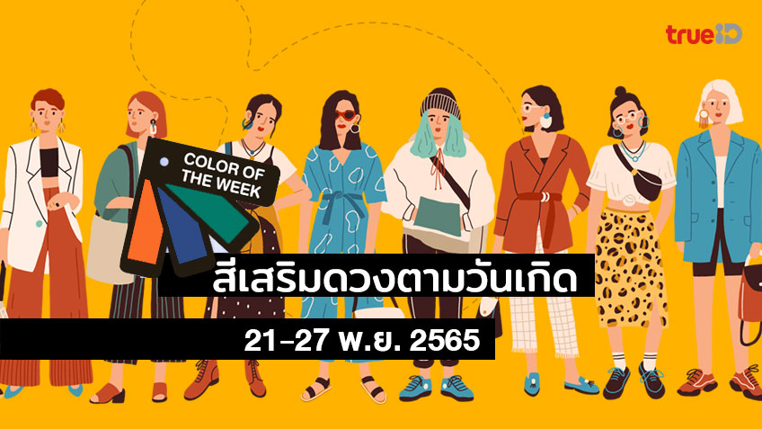สีเสื้อมงคลประจำวัน  รายสัปดาห์ 21-27 พ.ย. 2565 สีเสื้อมงคลสีอะไร ใส่แล้วปัง ใช้แล้วเฮง!