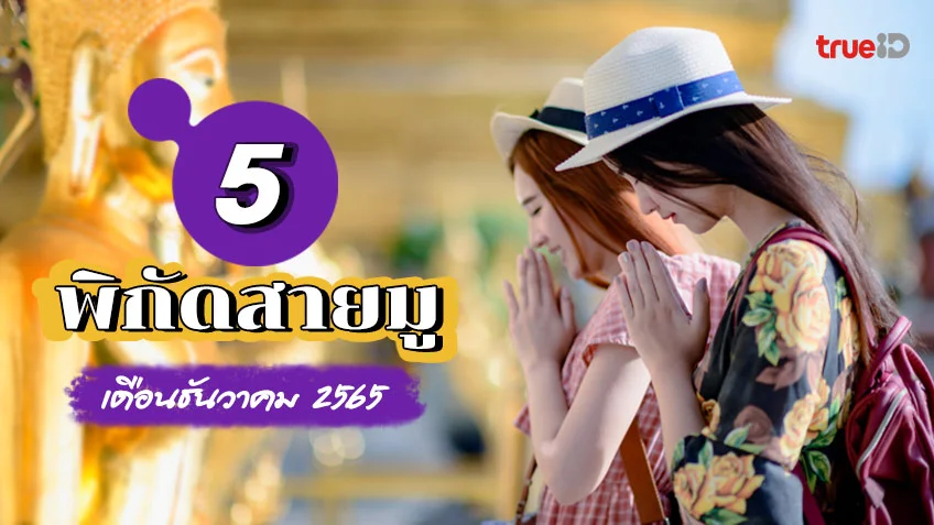 5 พิกัดสายมู เสริมดวงมูเตลูที่ไหนดี ประจำเดือนธันวาคม 2565
