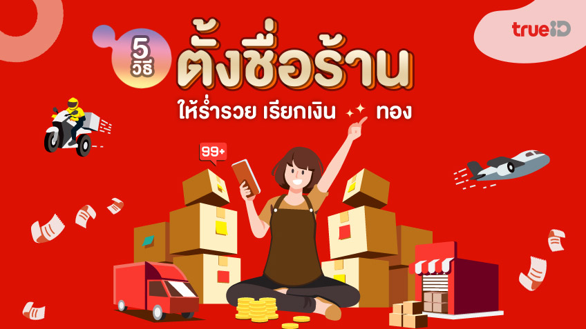 ตั้งชื่อร้านให้รวย! รวมวิธี ตั้งชื่อร้านมงคล เรียกเงิน 2566 ภาษาไทย ภาษาอังกฤษ ภาษาจีน เรียกง่าย กำไรงาม