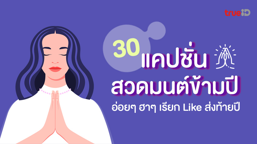 30 แคปชั่นสวดมนต์ข้ามปี แคปชั่นสวดมนต์ฮาๆ อ่อยๆ ปีใหม่นี้ต้องมีไว้เรียกไลค์!