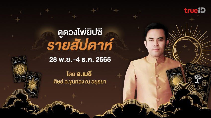ดูดวงไพ่ยิปซีรายสัปดาห์ ช่วงวันที่ 28 พ.ย.- 4 ธ.ค. 2565 โดย อ.เมธี ศิษย์ อ.ขุนทอง ณ อยุธยา