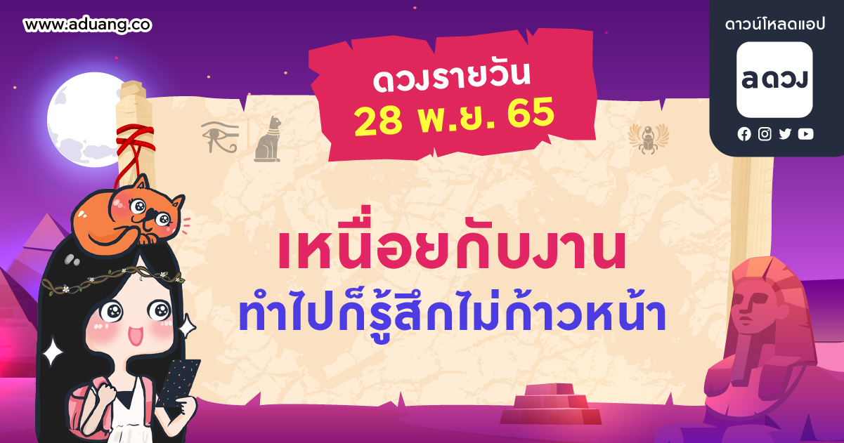 เหนื่อยกับงาน ทำไปก็รู้สึกไม่ก้าวหน้า เช็กดวงรายวันประจำวันที่ 28 พฤศจิกายน 2565