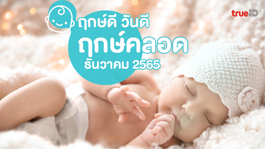 ฤกษ์ดี วันดี ฤกษ์คลอด ผ่าคลอด-ทำกิฟต์-ฝังตัวอ่อน ประจำเดือนธันวาคม 2565