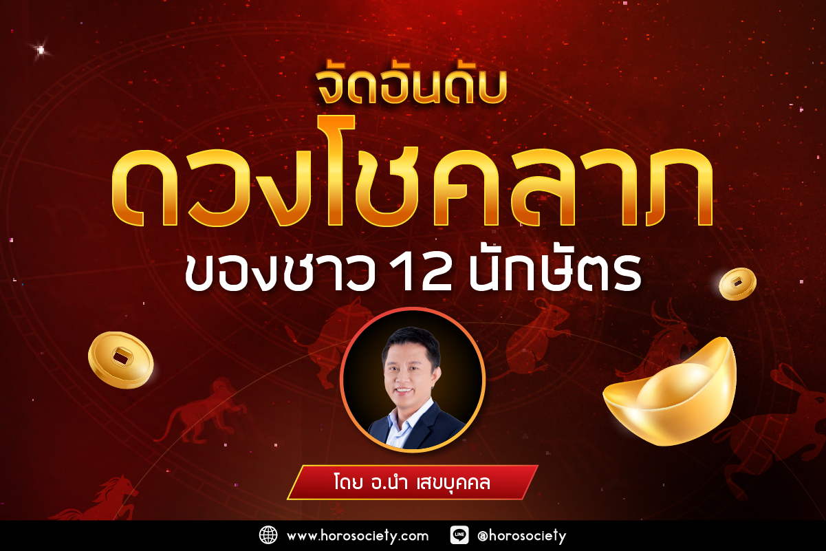 จัดอันดับดวงโชคลาภของชาว 12 นักษัตร โดย อ.นำ เสขบุคคล
