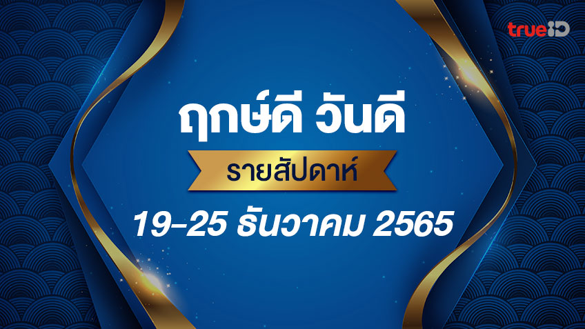 ฤกษ์ดี วันดี รายสัปดาห์ 19-25 ธันวาคม 2565