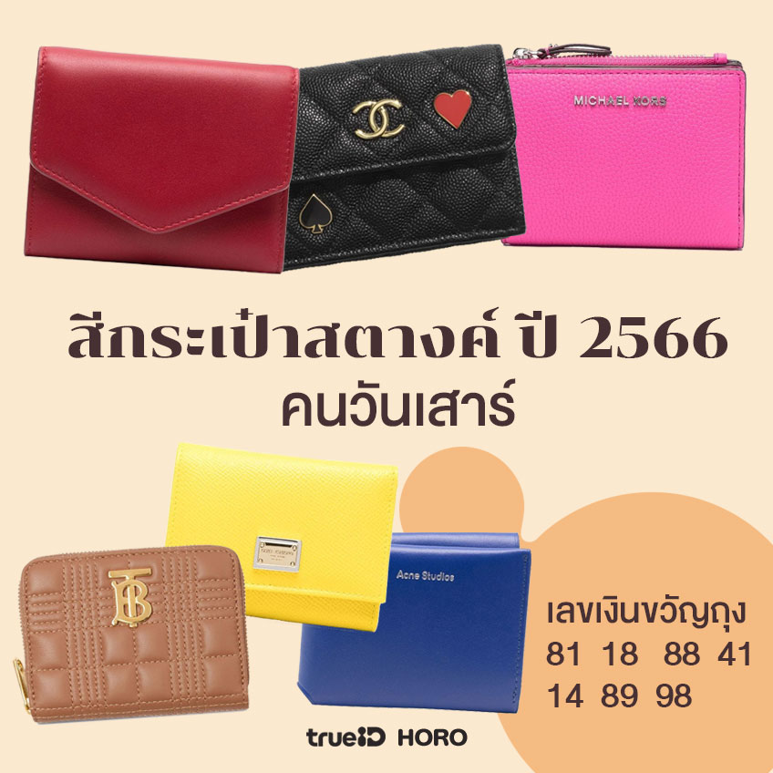 สีกระเป๋าสตางค์ตามวันเกิด 2566  สีกระเป๋าสตางค์ 2566 สีมงคล สีมงคลปี 2566