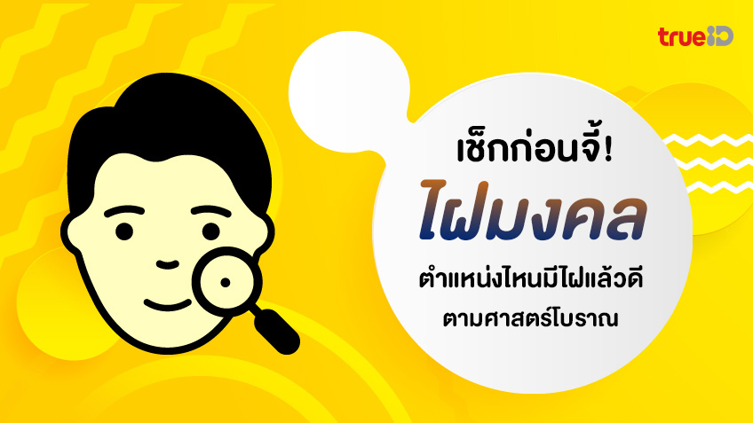 .ไฝมงคล ของผู้หญิงและผู้ชาย ไฝตำแหน่งไหนมีแล้วดี ไม่ควรจี้ออก!.