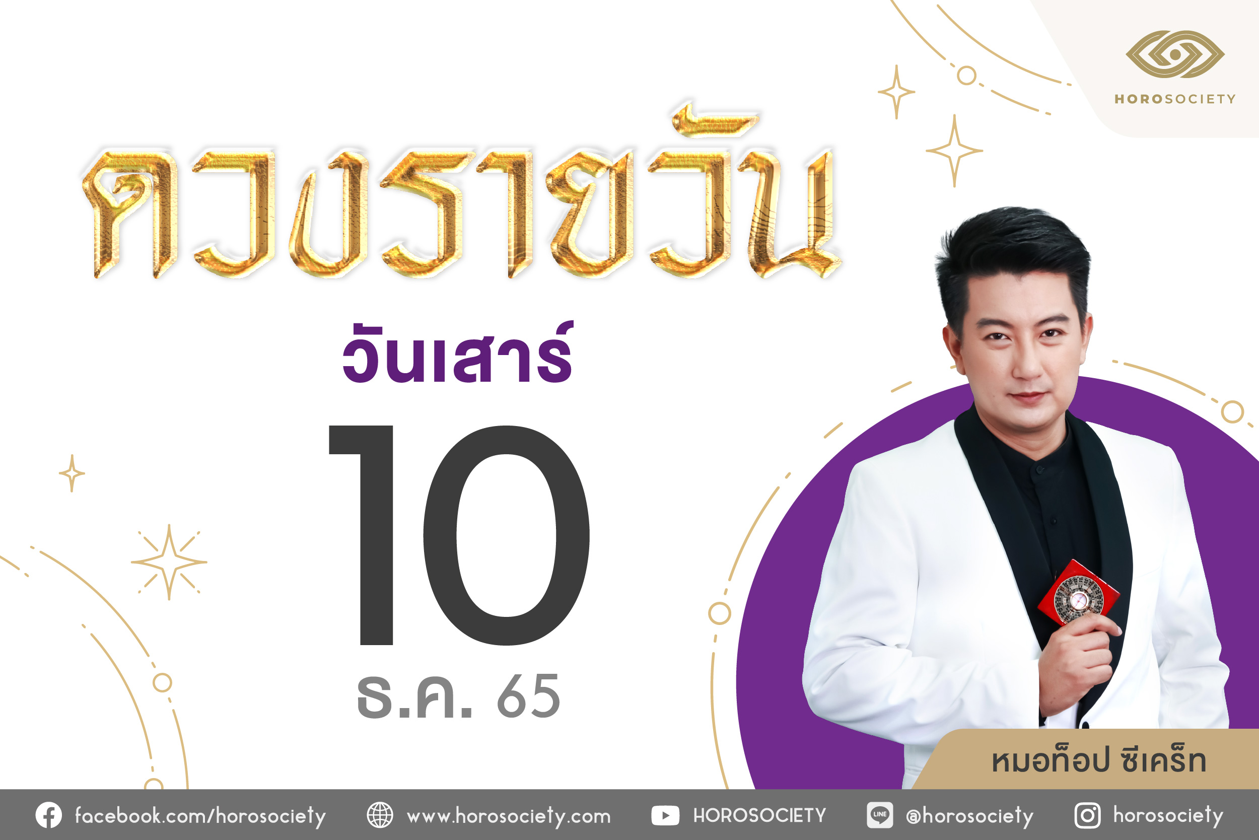 ดวงรายวันและวิธีเสริมดวง-ลดกรรม ประจำวันเสาร์ 10 ธันวาคม 2565