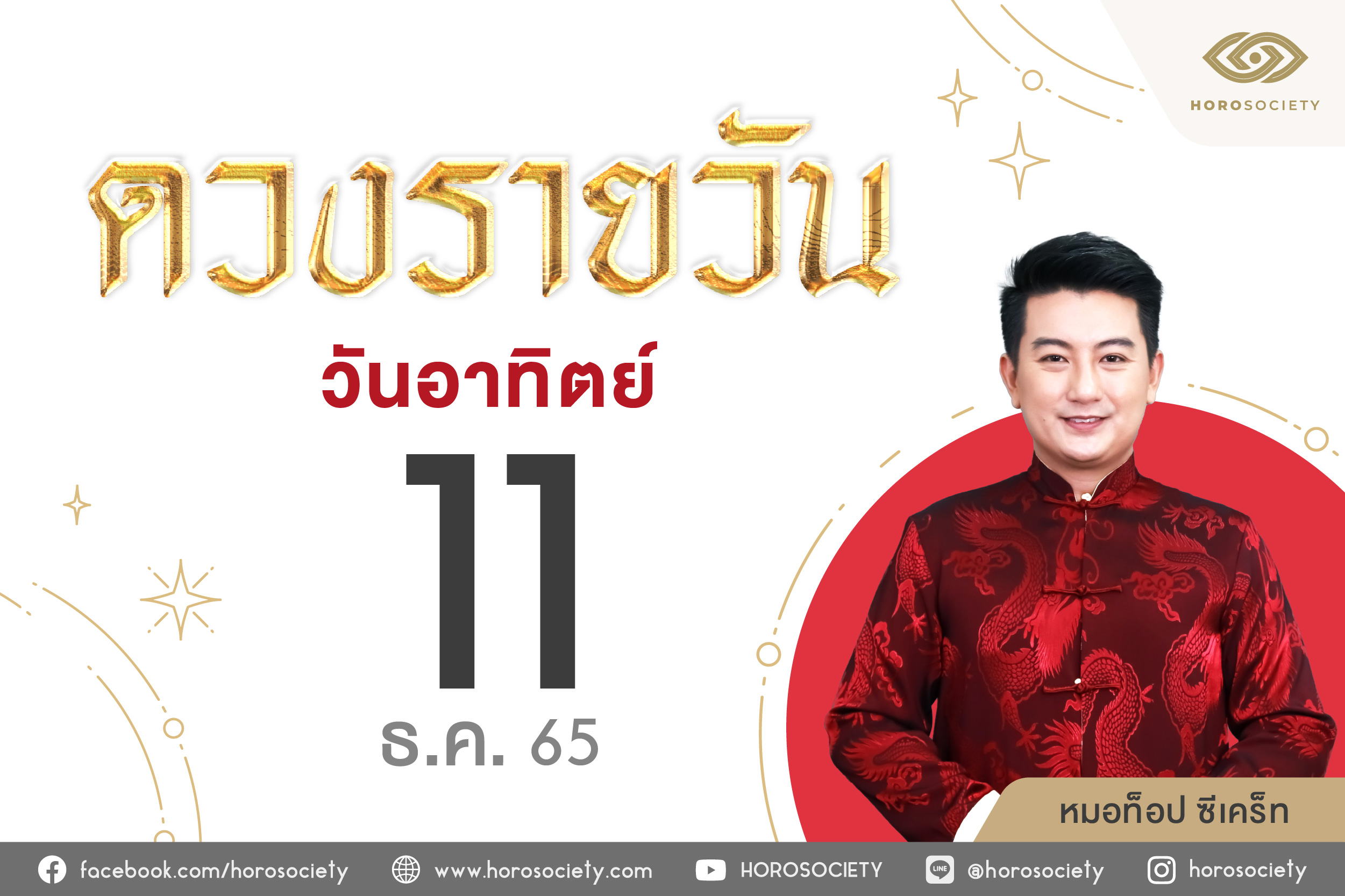 ดวงรายวันและวิธีเสริมดวง-ลดกรรม ประจำวันอาทิตย์ที่ 11 ธันวาคม 2565