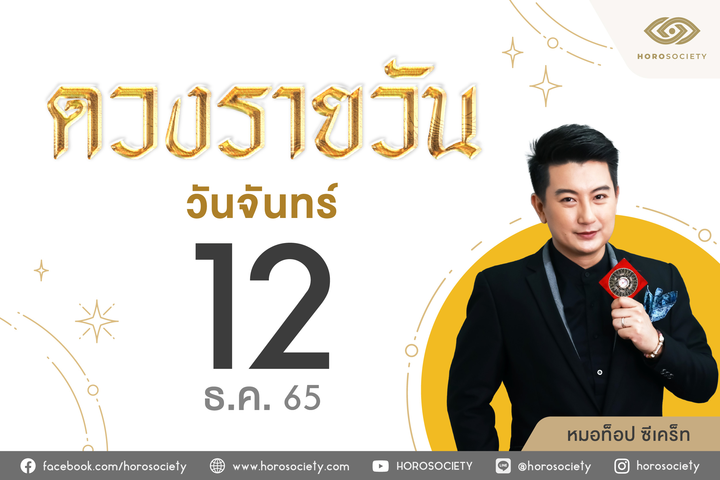 ดวงรายวันและวิธีเสริมดวง-ลดกรรม ประจำวันจันทร์ที่ 12 ธันวาคม 2565
