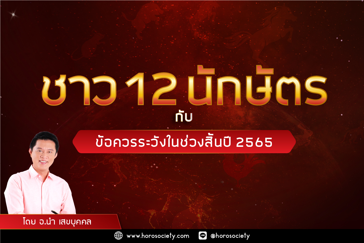 ชาว 12 นักษัตรกับข้อควรระวังในช่วงสิ้นปี 2565
