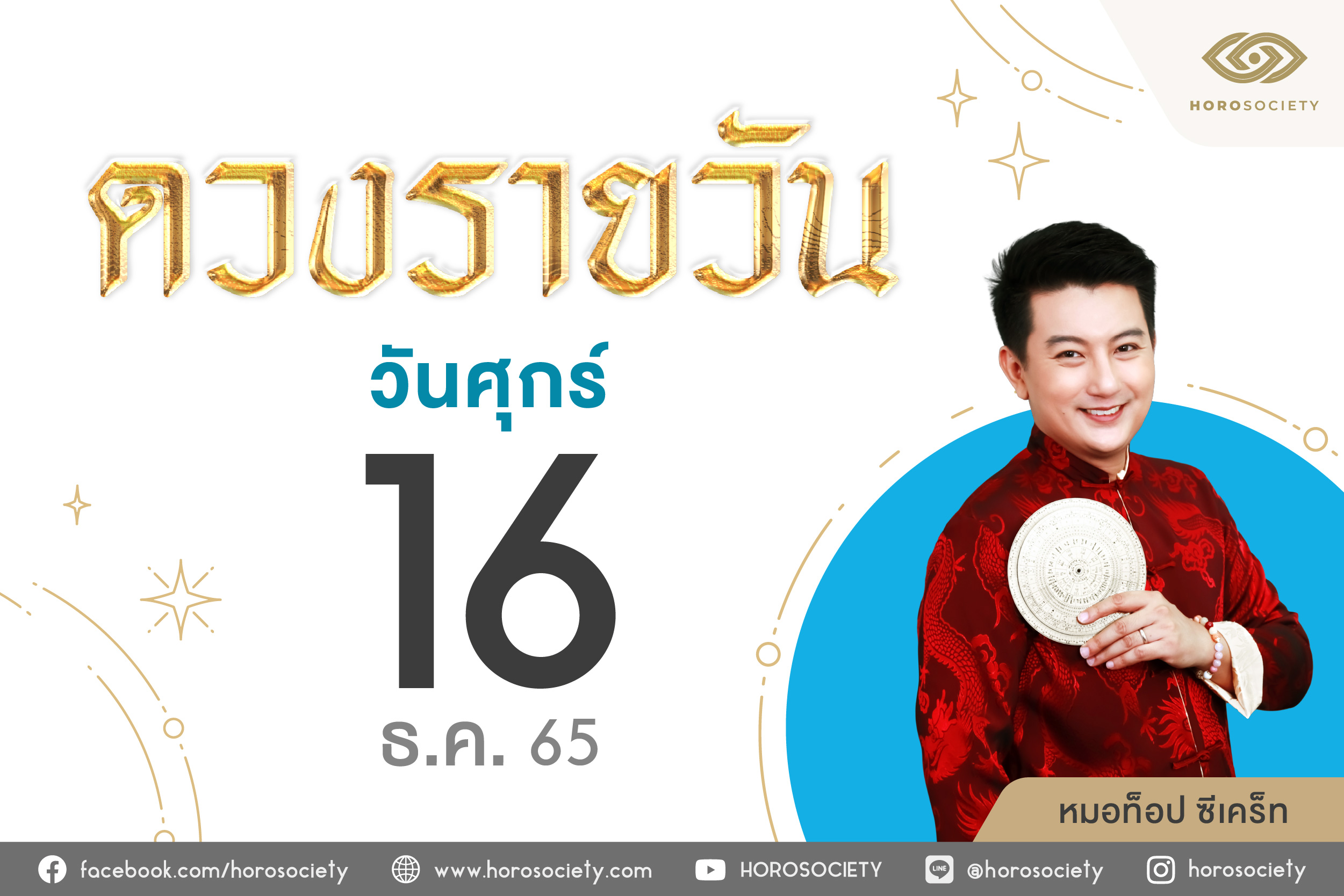 ดวงรายวันและวิธีเสริมดวง-ลดกรรม ประจำวันศุกร์ที่ 16 ธันวาคม 2565