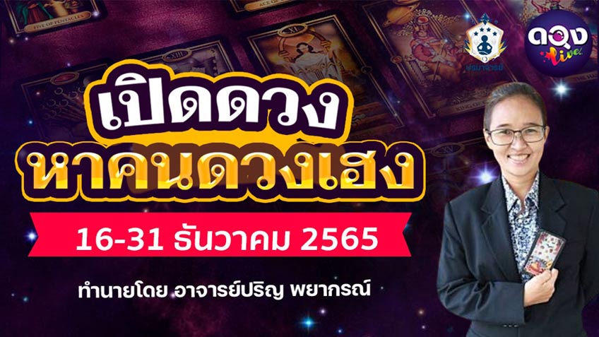 ดูดวงตามวันเกิด รายปักษ์ 16-31 ธันวาคม 2565 จะโชคดีเรื่องอะไรหนอ ทำนายโดย อ.ปริญ พยากรณ์