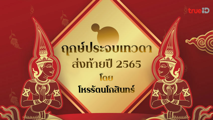 ฤกษ์ประจบเทวดาครั้งสุดท้ายของปี 2565 สายมูห้ามพลาด! โดยโหรรัตนโกสินทร์