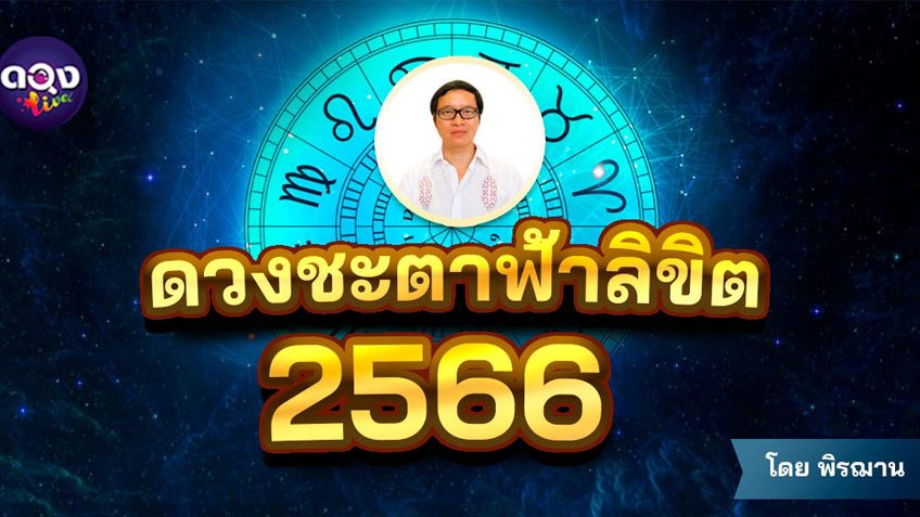 ดวง 12 ราศี ปี 2566 ดวงชะตาฟ้าลิขิต งาน เงิน ความรัก เป็นอย่างไร โดย พิรฌาน ดวง live