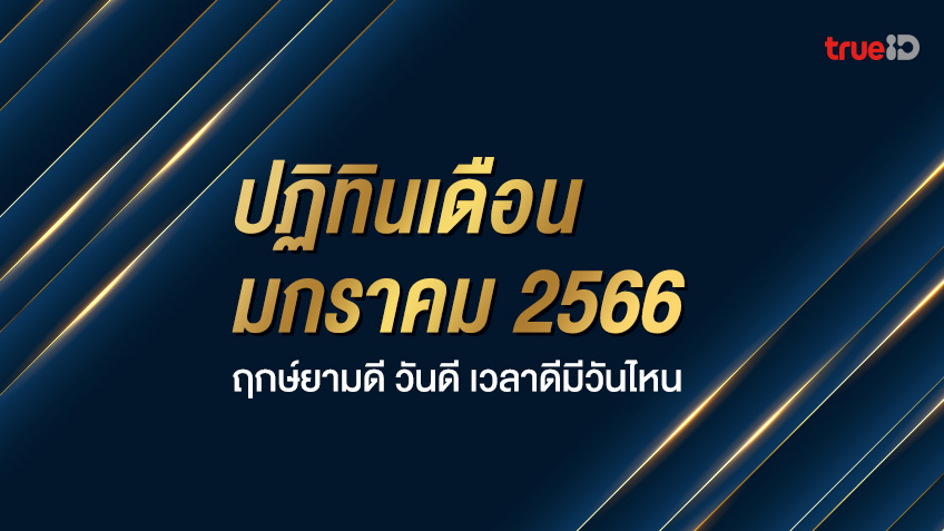 ปฏิทิน 2566 เดือนมกราคม ฤกษ์ยามดี วันดี เวลาดีมีวันไหน โดยฤกษ์มงคล TrueID Horoscope
