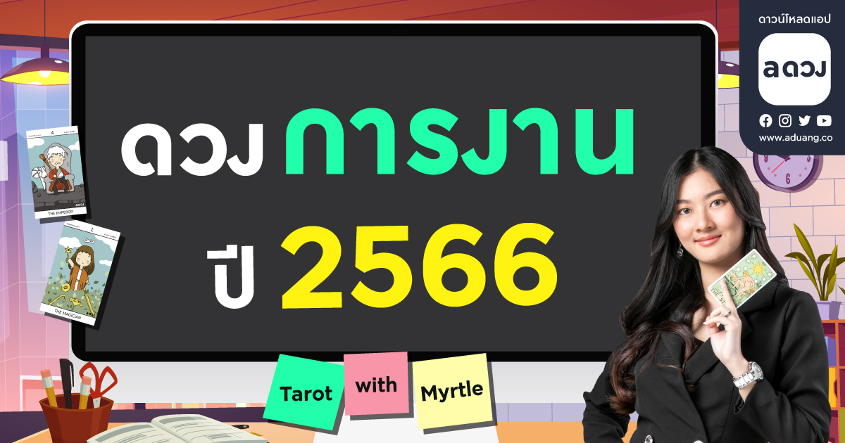 ดวงรายปี 2566 เปิดดวงการงานทั้ง 12 ราศี โดย แม่หมอไมร์เทิ...