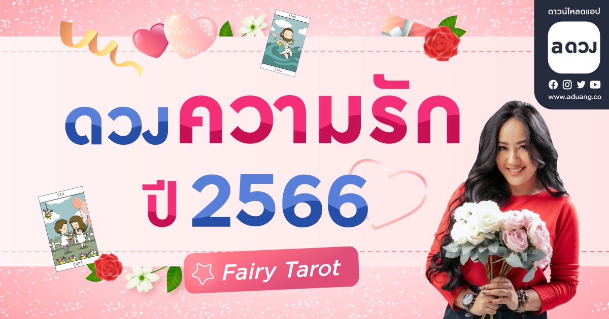 ดวงรายปี 2566 ดวงความรักคนโสด-คนมีคู่ ทั้ง 12 ราศี โดย Fairy Tarot