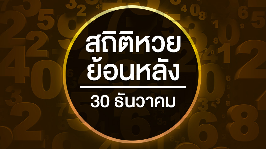 สถิติหวยย้อนหลัง งวดวันที่ 30 ธันวาคมย้อนหลัง 10 ปี 20 ปี 32 ปี สถิติสลากกินแบ่งรัฐบาลออกบ่อย