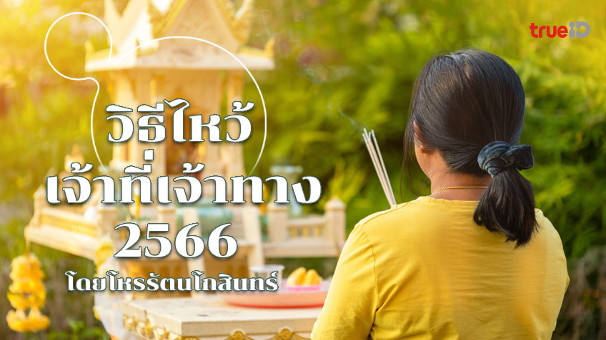 เคล็ดลับการไหว้เจ้าที่เจ้าทาง สำหรับ 12 ลัคนาราศี ปี 2566... เคล็ดลับการไหว้เจ้าที่เจ้าทาง สำหรับ 12 ลัคนาราศี ปี 2566...