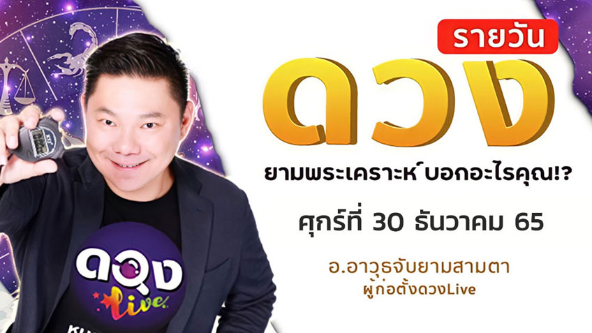 ดูดวงรายวันประจำวันศุกร์ที่ 30 ธันวาคม 2565 โดย อ.อาวุธจับยามดวงรายวัน แห่งดวงLive