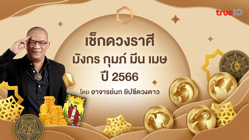 ดูดวงปี 2566 ชาว 12 ราศี พร้อมสีมงคลถูกโฉลก และวิธีเสริมด...