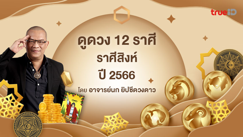 ดูดวงปี 2566 ราศีสิงห์ (17 สิงหาคม-17 กันยายน) โดย อาจารย์นก ยิปซีดวงดาว