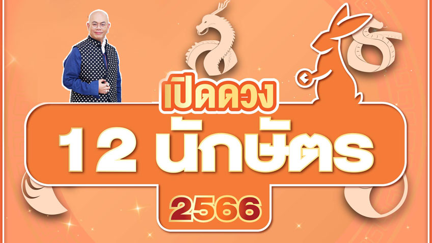 เปิดดวง 12 นักษัตร ปี 2566 ใครรุ่ง ใครร่วง โดยซินแสเป็นหนึ่ง