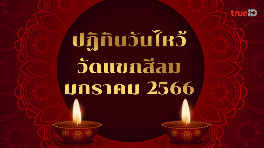 ปฏิทินวันไหว้เทพฮินดู งานพิธีเดือนมกราคม  2566 วัดแขกสีลม