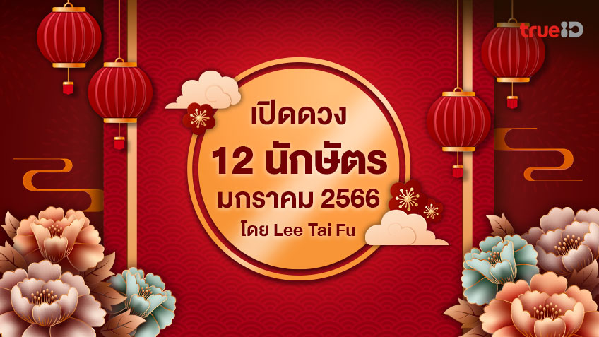 ดูดวง 12 นักษัตร วันที่ 5 มกราคม – 3 กุมภาพันธ์ 2566 โดย Lee Tai Fu