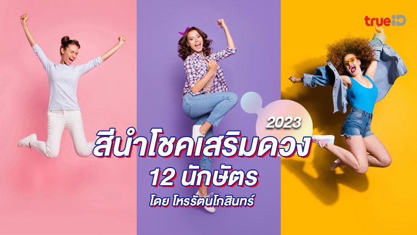 สีมงคลนำโชค ปี 2566  เสริมดวง 12 นักษัตร โดย โหรรัตนโกสินทร์