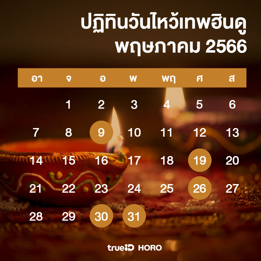 ปฏิทินวันไหว้ วันไหว้เทพฮินดู ไหว้เทพฮินดูปี 2566