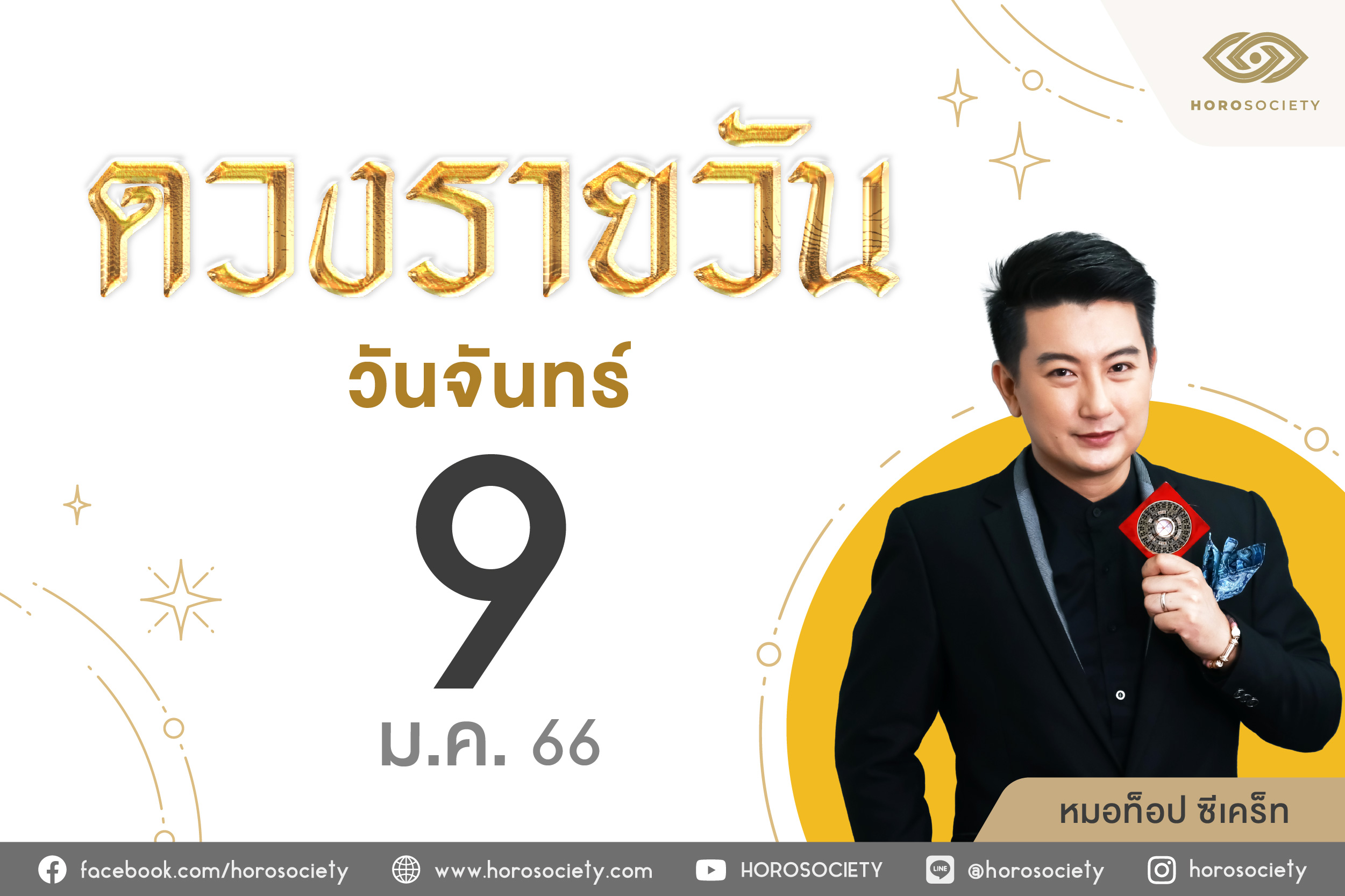 ดวงรายวันและวิธีเสริมดวง-ลดกรรม ประจำวันจันทร์ที่ 9 มกราคม 2566