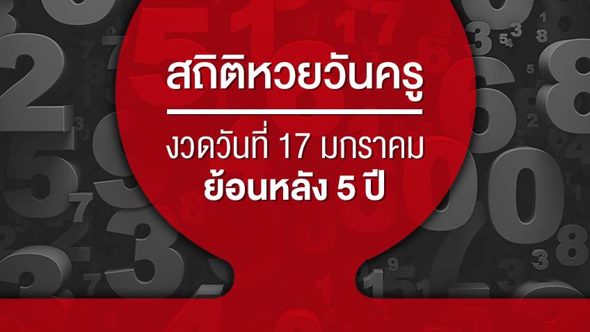 สถิติหวยวันครู 17 มกราคม และเดือนมิถุนายน ย้อนหลัง 5 ปี และงวดล่าสุด ออกเลขอะไร