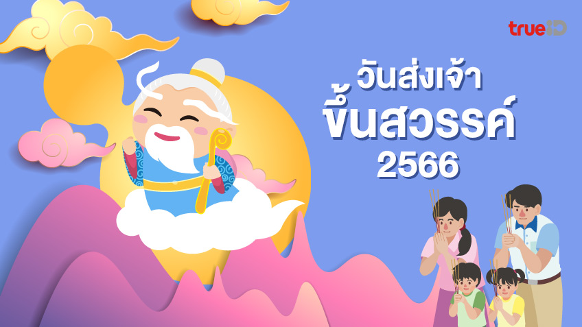 วันส่งเจ้าขึ้นสวรรค์ 2566 วันไหว้ก่อนตรุษจีน ที่คนอยากเฮงไม่ควรพลาด!