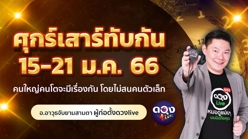 ดวงรายสัปดาห์ประจำวันที่  15 - 21 มกราคม 2566 อ.อาวุธ แห่งดวงlive