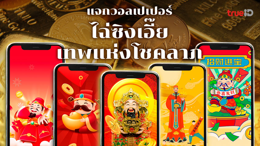 แจกฟรี วอลเปเปอร์ไฉ่ซิงเอี๊ย เทพเจ้าโชคลาภ ความร่ำรวย เสริมดวงปี  2566 โดย TrueID Horoscope