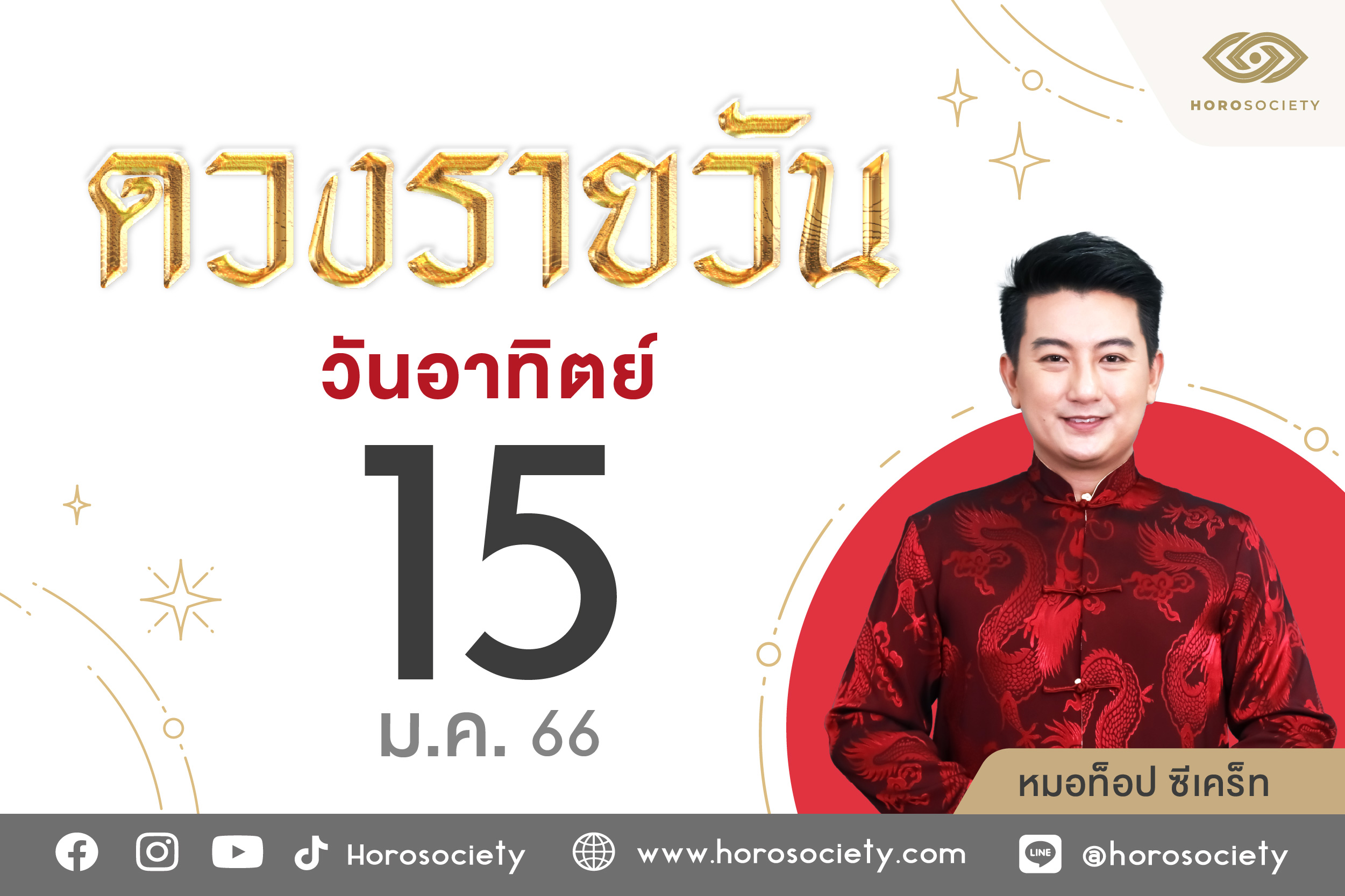 ดวงรายวันและวิธีเสริมดวง-ลดกรรม ประจำวันอาทิตย์ที่ 15 มกราคม 2566