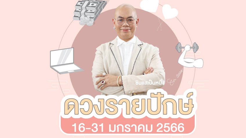 ดวงรายปักษ์ ตั้งแต่วันที่ 16-31 มกราคม 2566 โดย ซินแสเป็นหนึ่ง วงษ์ภูดร