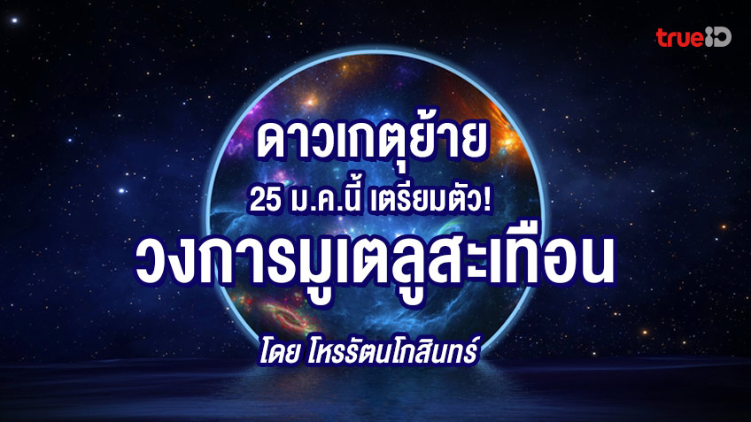 ดูดวง 12 ลัคนาราศี หลังดาวเกตุย้าย 25 ม.ค.-23 มี.ค. 2566 โดยโหรรัตนโกสินทร์