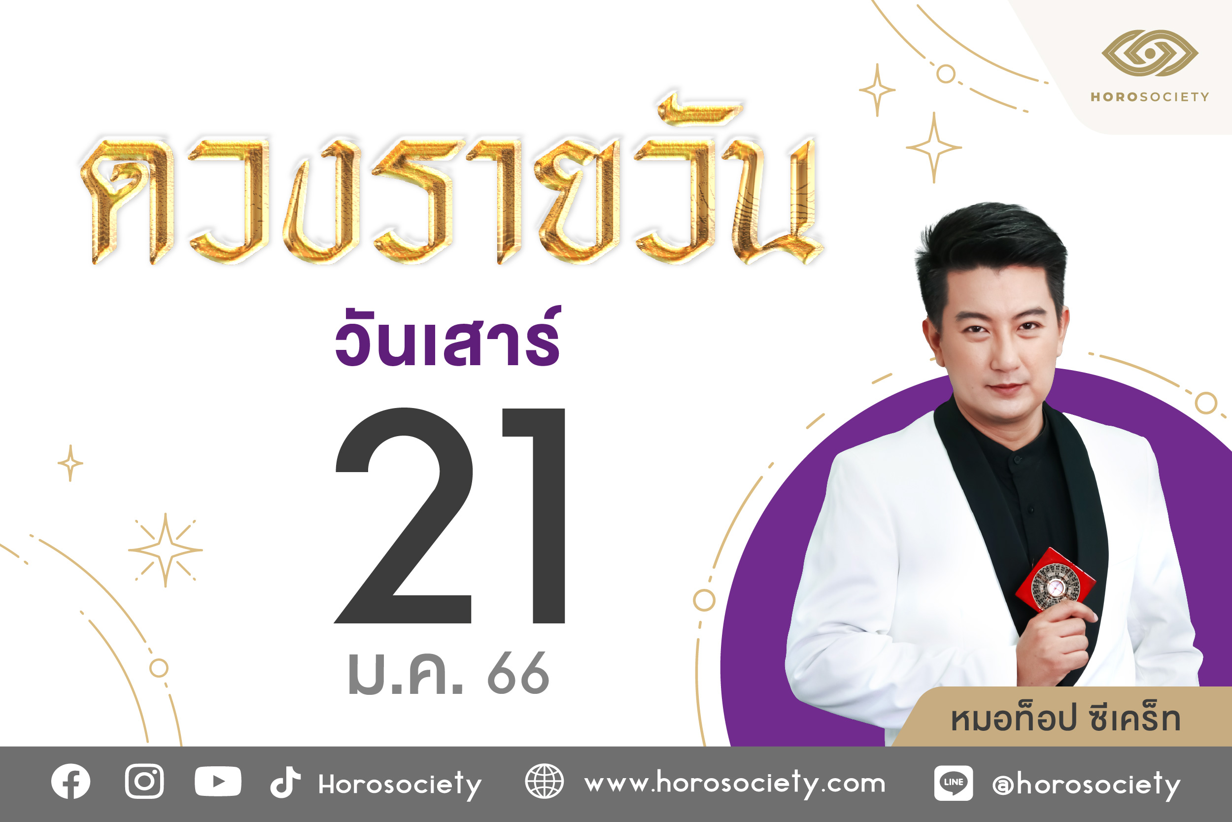 ดวงรายวันและวิธีเสริมดวง-ลดกรรม ประจำวันเสาร์ที่ 21 มกราคม 2566