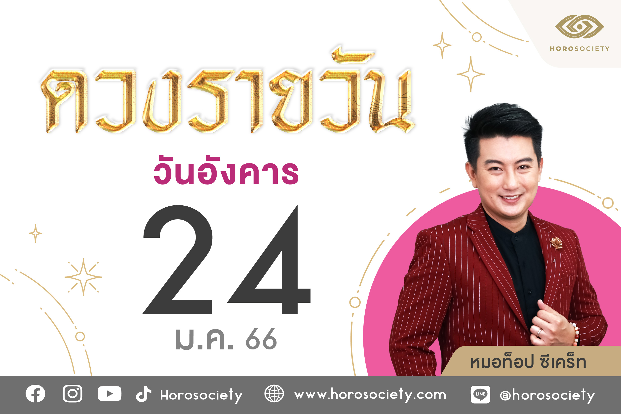 ดวงรายวันและวิธีเสริมดวง-ลดกรรม ประจำวันอังคารที่ 24 มกราคม 2566